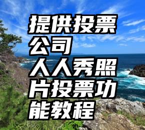 提供投票公司   人人秀照片投票功能教程