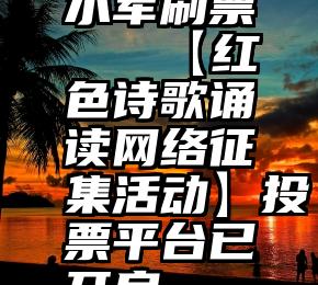 水军刷票   【红色诗歌诵读网络征集活动】投票平台已开启…