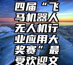 微信投票 作弊 原理   第四届“飞马机器人无人机行业应用大奖赛”最受欢迎文章评选活动即将开始