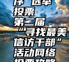 微信小程序 选举投票   第二届“寻找最美信访干部”活动网络投票攻略来啦