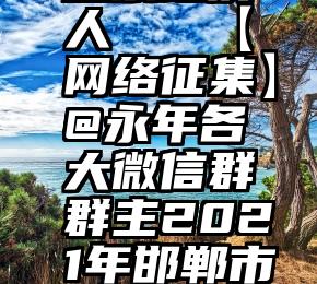 微信怎么投票给别人   【网络征集】@永年各大微信群群主2021年邯郸市微信矩阵“双十”...