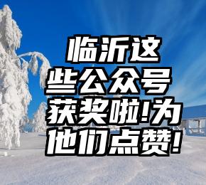  临沂这些公众号获奖啦!为他们点赞!