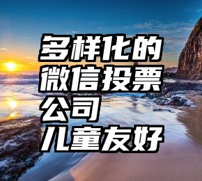 多样化的微信投票公司   儿童友好