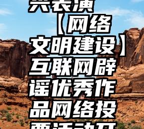 投票平台刷票 即兴表演   【网络文明建设】互联网辟谣优秀作品网络投票活动开始啦,快来给廊...