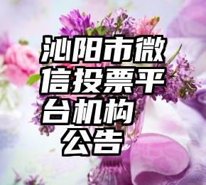沁阳市微信投票平台机构   公告