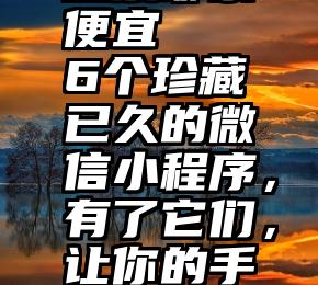 上海微信投票哪家便宜   6个珍藏已久的微信小程序，有了它们，让你的手机瞬间释放几个G