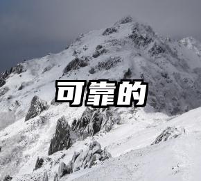 可靠的