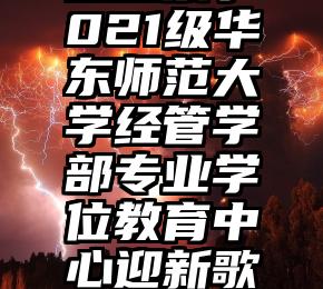 代刷投票   「海选投票」2021级华东师范大学经管学部专业学位教育中心迎新歌会节目投票开始啦~