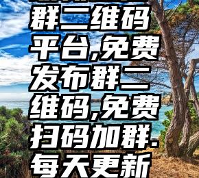  万人共享最新微信群二维码平台,免费发布群二维码,免费扫码加群.每天更新500+微信群