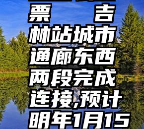 在微信那里怎么投票   吉林站城市通廊东西两段完成连接,预计明年1月15日实现通车