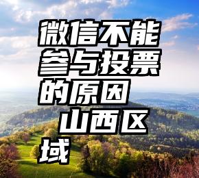 微信不能参与投票的原因   山西区域