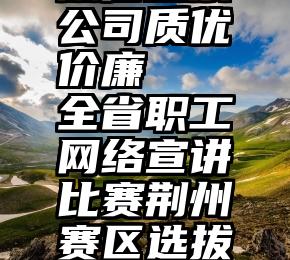 微信投票公司质优价廉   全省职工网络宣讲比赛荆州赛区选拔赛举行