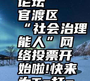 微信投票论坛   官渡区“社会治理能人”网络投票开始啦!快来为Ta打call!