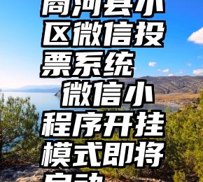 商河县小区微信投票系统   微信小程序开挂模式即将启动