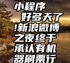 微信投票群里有事小程序   好多天了!新浪微博之夜终于承认有机器刷票行为!希望赶紧把去水