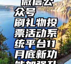 投票软件 微信公众号   刷礼物投票活动系统平台11月底新功能加强升级