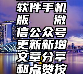 微信刷票软件手机版   微信公众号更新新增文章分享和点赞按钮