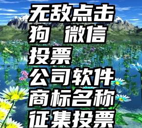 无敌点击狗 微信投票   公司软件商标名称征集投票