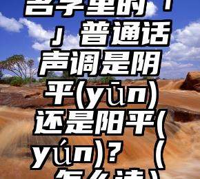 名字里的「赟」普通话声调是阴平(yūn)还是阳平(yún)？（赟,怎么读）