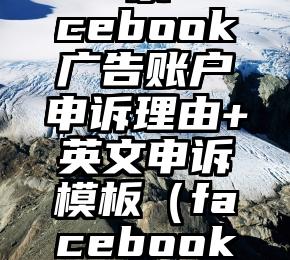 维睿互动：30条Facebook广告账户申诉理由+英文申诉模板（facebook申诉上传身份证）
