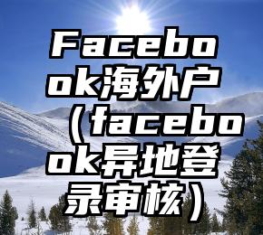 Facebook海外户（facebook异地登录审核）