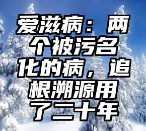 爱滋病：两个被污名化的病，追根溯源用了二十年