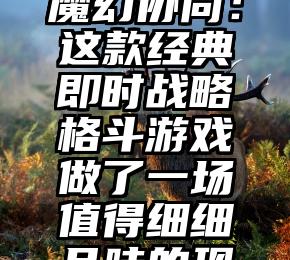 YYDS！王凯Koot魔幻协同：这款经典即时战略格斗游戏做了一场值得细细品味的现场直播网络营销