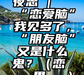 夜思 | “恋爱脑”我见多了，“朋友脑”又是什么鬼？（恋ではないと思いたい）