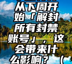 马斯克表示推特将从下周开始「解封所有封禁账号」，这会带来什么影响？（马斯克发推特）
