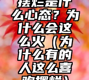 摆烂是什么心态？为什么会这么火（为什么有的人这么喜欢摆烂）