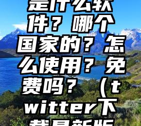 Twitter是什么软件？哪个国家的？怎么使用？免费吗？（twitter下载最新版2022）