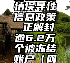推特已不再执行打击新冠疫情误导性信息政策 正解封逾6.2万个被冻结账户（网络造谣新冠疫情犯法吗）