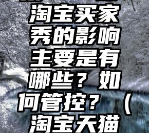 电商运营-第465课：淘宝买家秀的影响主要是有哪些？如何管控？（淘宝天猫电商运营百科全书）