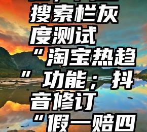 私域动态：拼多多Q3营收355亿；淘宝搜索栏灰度测试“淘宝热趋”功能；抖音修订“假一赔四”服务规范……（拼多多私域二维码）