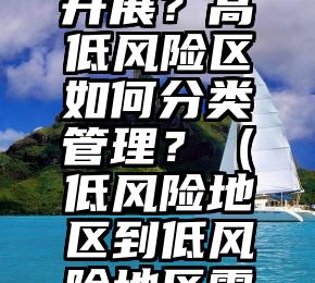 各地核酸检测怎么开展？高低风险区如何分类管理？（低风险地区到低风险地区需要核酸检测查询吗）