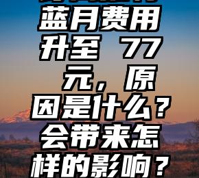 苹果用户订阅推特蓝月费用升至 77 元,原因是什么?会带来怎样的影响?(推特订阅要钱吗)