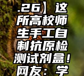 60 天，马斯克“玩坏”推特 知网因滥用市场支配地位行为被罚 推出15项整改措施“信易+政务服务”：通河县多渠道打通服务场景模式21年后，梅婷再次成了我的心理阴影金陵美“警”丨默默资助孤儿姐妹５年多，“南京叔叔”是怎样的人？河北建立健全新污染物治理体系，有效防范新污染物环境与健康风险合晚Radio：早读合肥 | 安徽局地有雪！【2022.12.26】这所高校师生手工自制抗原检测试剂盒！网友：学以致用这个国产包包品牌最近被抢疯了……道路安全教育的社会化破题 广汽本田安全中国行聚焦两大群体显成效史上最寒冷平安