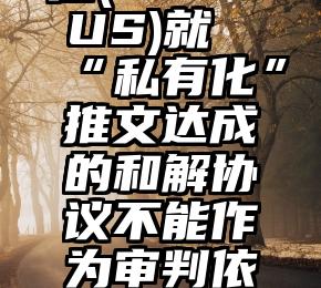 美国旧金山法官：SEC与特斯拉(TSLA.US)就“私有化”推文达成的和解协议不能作为审判依据（新加坡律师事务所哪个比较好）