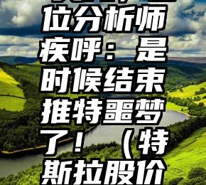 特斯拉股价跌破150美元,多位分析师疾呼:是时候结束推特噩梦了!(特斯拉股价突破1000美元后开始回落)