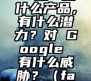 Facebook Home 是一款什么产品，有什么潜力？对 Google 有什么威胁？（facebook属于谷歌吗）