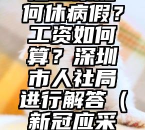 新冠“乙类乙管” 后感染如何休病假？工资如何算？深圳市人社局进行解答（新冠应采取哪类传染病的预防）