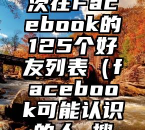 比尔·盖茨在Facebook的125个好友列表（facebook可能认识的人 搜索过）