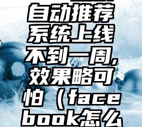 Facebook 热榜自动推荐系统上线不到一周,效果略可怕（facebook怎么不让别人搜到）