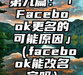 第九篇：「Facebook更名的可能原因」（facebook能改名字吗）