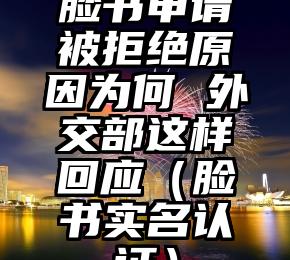 脸书申请被拒绝原因为何 外交部这样回应（脸书实名认证）