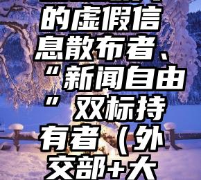 外交部发言人：美国是最大的虚假信息散布者、“新闻自由”双标持有者（外交部+大使馆提醒:尽早离开阿富汗）