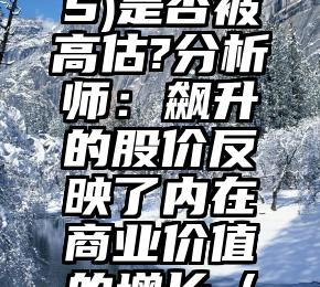 Facebook(FB.US)是否被高估?分析师：飙升的股价反映了内在商业价值的增长（Facebook分析）
