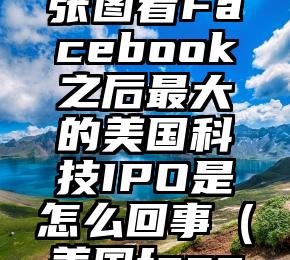 Snap要上市了，9张图看Facebook之后最大的美国科技IPO是怎么回事（美国facebook股价）
