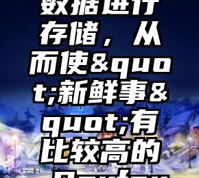 类似 Facebook 这样的社交型网站，是怎样对用户数据进行存储，从而使"新鲜事"有比较高的 Performance 呢？（facebook是社交网络最典型的应用）