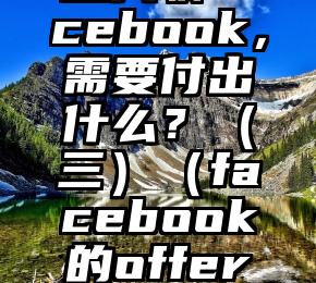 普通留学生入职facebook，需要付出什么？（三）（facebook的offer指的是什么）